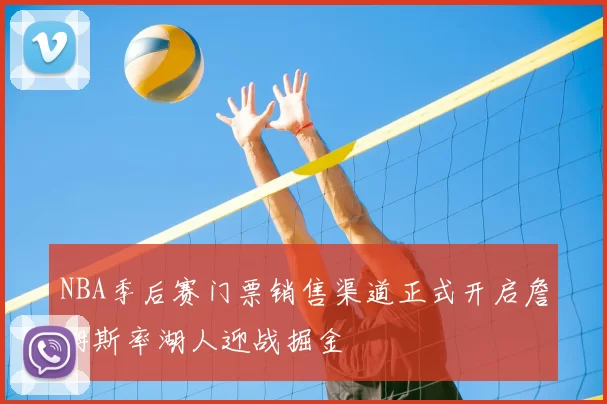 NBA季后赛门票销售渠道正式开启詹姆斯率湖人迎战掘金