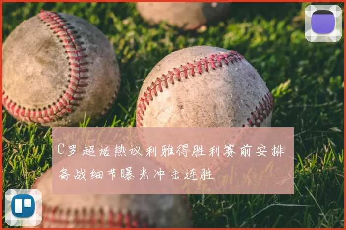 C罗超话热议利雅得胜利赛前安排 备战细节曝光冲击连胜