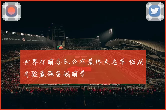 世界杯前各队公布最终大名单 伤病考验豪强备战前景