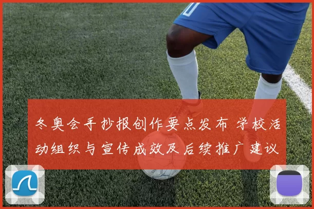 冬奥会手抄报创作要点发布 学校活动组织与宣传成效及后续推广建议