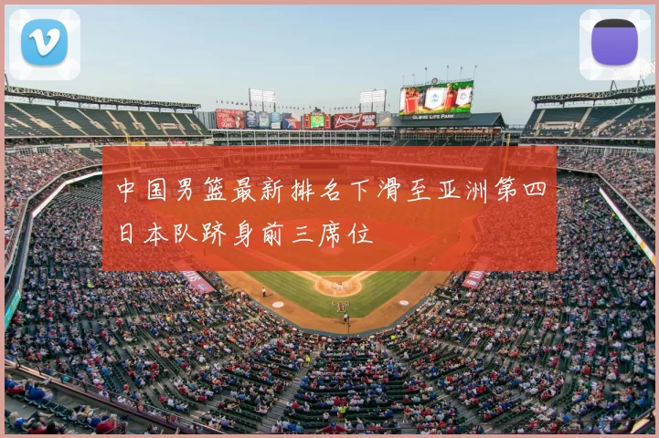 中国男篮最新排名下滑至亚洲第四日本队跻身前三席位