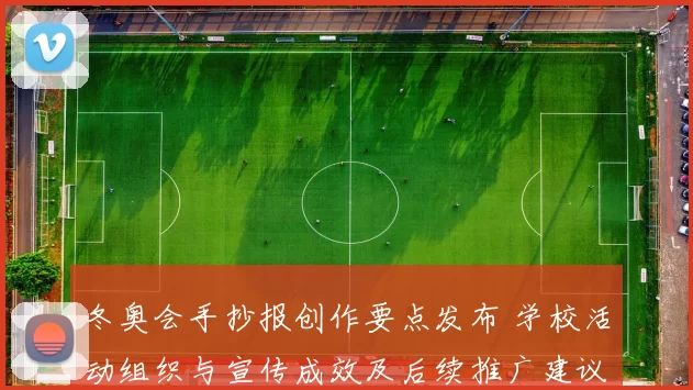 冬奥会手抄报创作要点发布 学校活动组织与宣传成效及后续推广建议