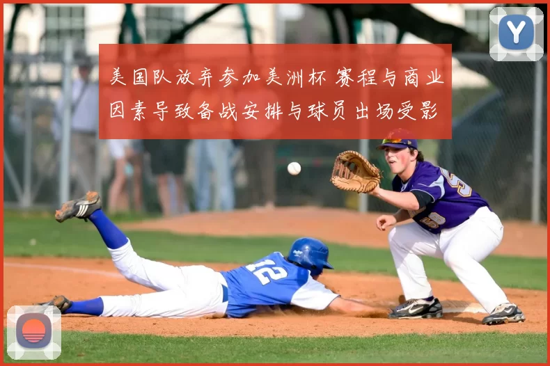 美国队放弃参加美洲杯 赛程与商业因素导致备战安排与球员出场受影响
