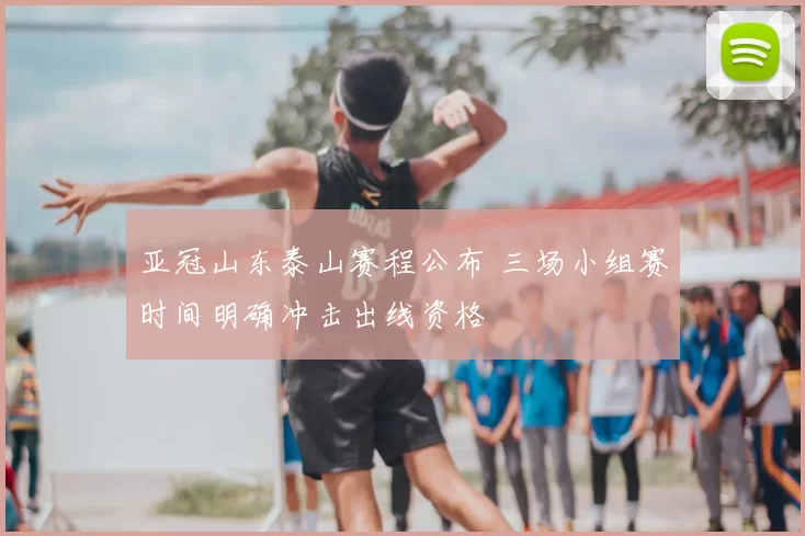 亚冠山东泰山赛程公布 三场小组赛时间明确冲击出线资格