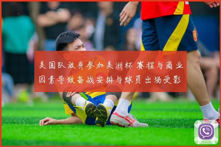 美国队放弃参加美洲杯 赛程与商业因素导致备战安排与球员出场受影响
