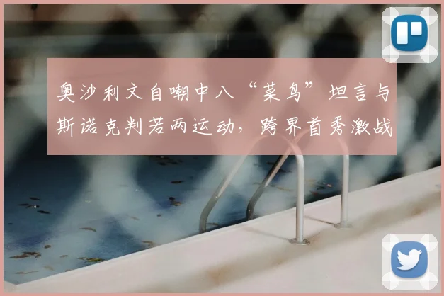 奥沙利文自嘲中八“菜鸟”坦言与斯诺克判若两运动,跨界首秀激战落败仍赢尊重