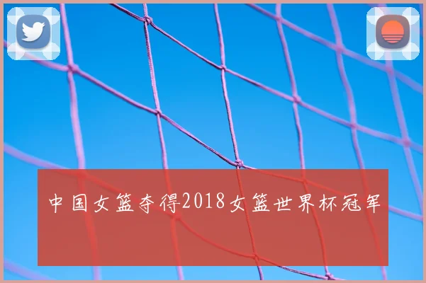 中国女篮夺得2018女篮世界杯冠军