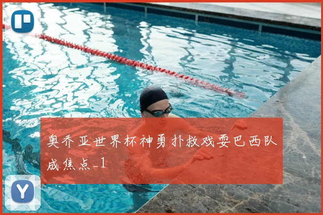 奥乔亚世界杯神勇扑救戏耍巴西队成焦点_1