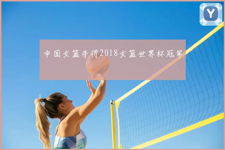 中国女篮夺得2018女篮世界杯冠军