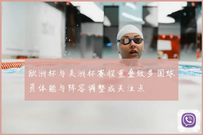 欧洲杯与美洲杯赛程重叠致多国球员体能与阵容调整成关注点