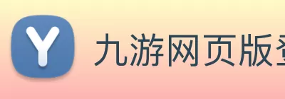 九游网页版登录入口 - 九游(中国) Logo